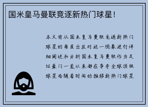 国米皇马曼联竞逐新热门球星！