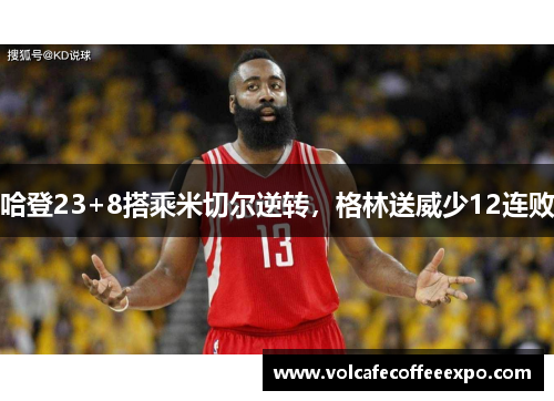 哈登23+8搭乘米切尔逆转，格林送威少12连败