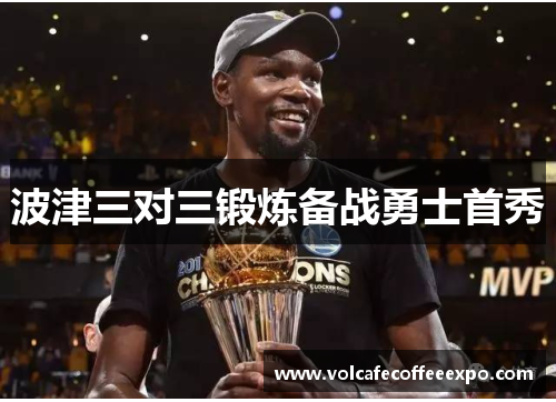 波津三对三锻炼备战勇士首秀