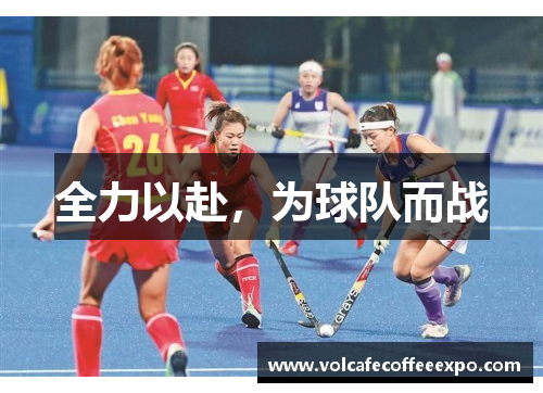 全力以赴，为球队而战