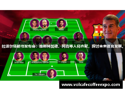 拉波尔塔新书发布会：维斯特加德、阿克等人将齐聚，探讨未来体育发展。