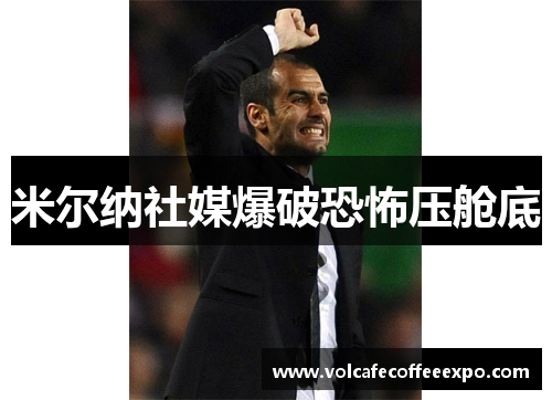 米尔纳社媒爆破恐怖压舱底