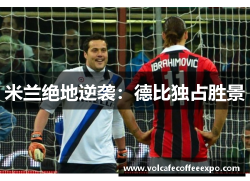 米兰绝地逆袭：德比独占胜景
